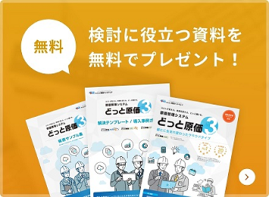 価格 | 原価管理ソフトなら建設ドットウェブ